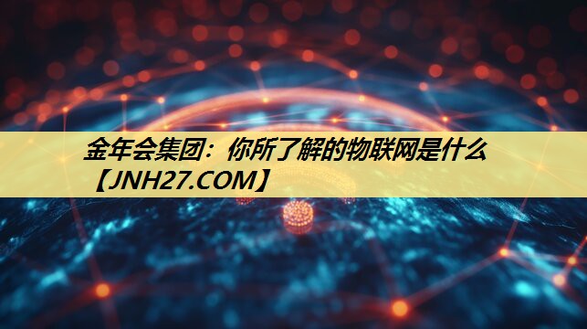 你所了解的物联网是什么