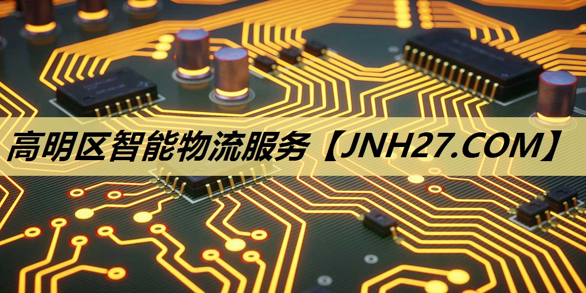 高明区智能物流服务