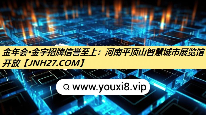 河南平顶山智慧城市展览馆开放