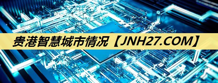 贵港智慧城市情况