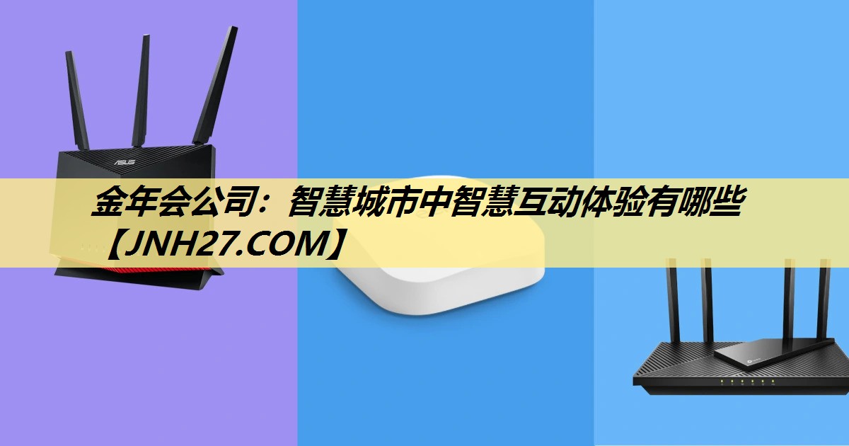 智慧城市中智慧互动体验有哪些 智慧城市中智慧互动体验有哪些