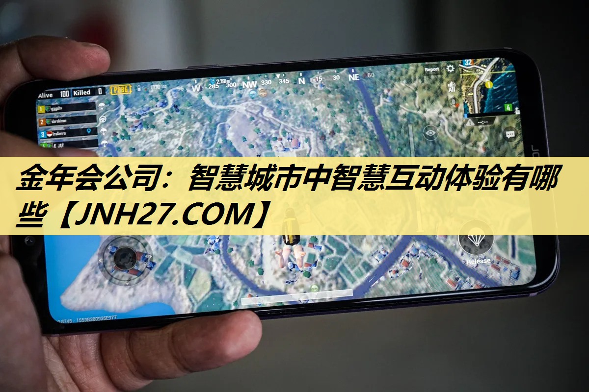 智慧城市中智慧互动体验有哪些 智慧城市中智慧互动体验有哪些