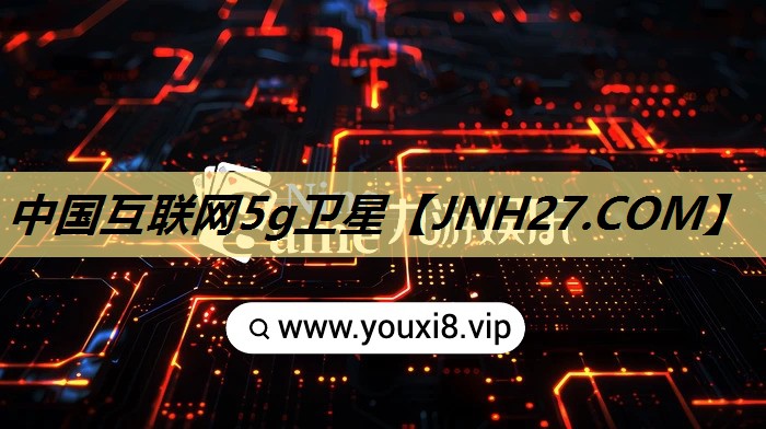 中国互联网5g卫星