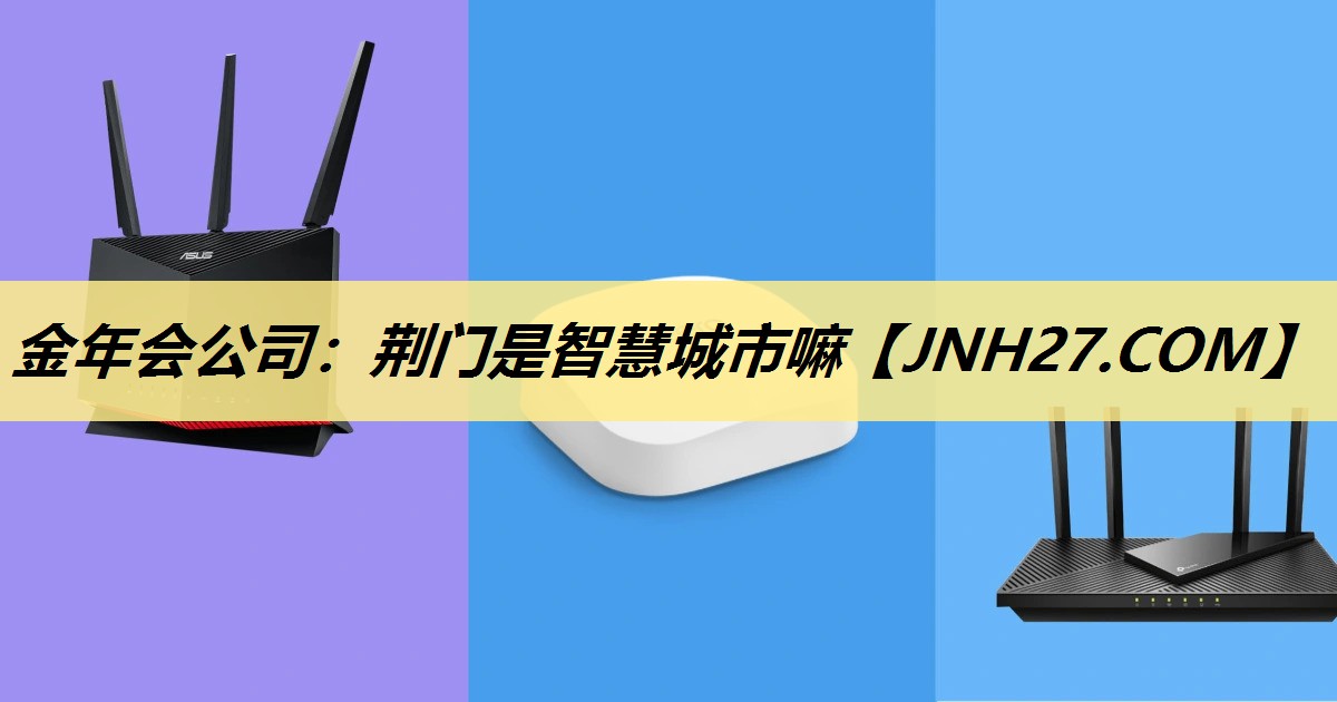 荆门是智慧城市嘛