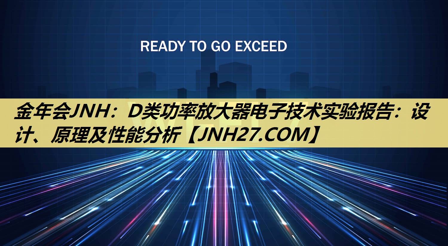 D类功率放大器电子技术实验报告:设计、原理及性能分析 D类功率放大器电子技术实验报告:设计、原理及性能分析