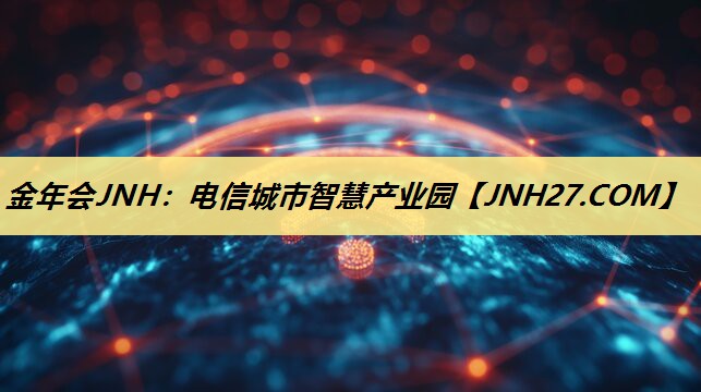 电信城市智慧产业园