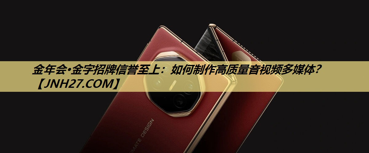 如何制作高质量音视频多媒体? 如何制作高质量音视频多媒体?