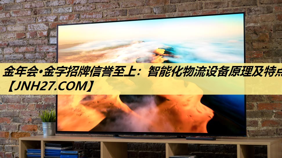 智能化物流设备原理及特点