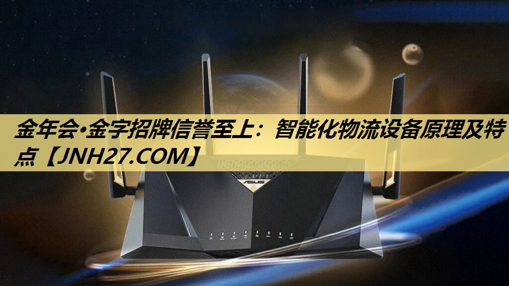 智能化物流设备原理及特点
