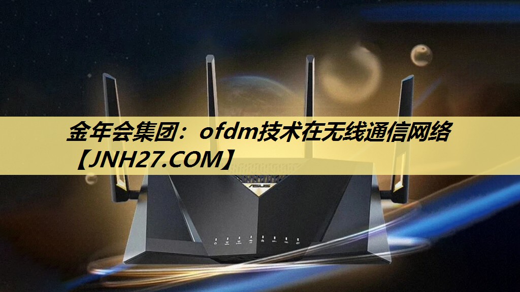 ofdm技术在无线通信网络 ofdm技术在无线通信网络