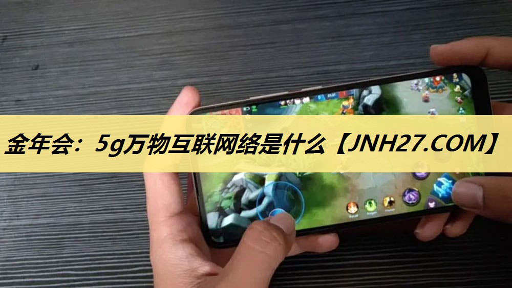 5g万物互联网络是什么 5g万物互联网络是什么