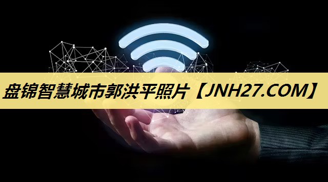盘锦智慧城市郭洪平照片