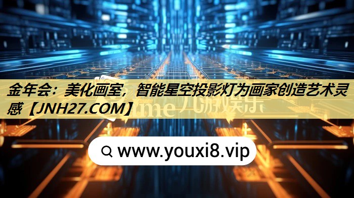 美化画室，智能星空投影灯为画家创造艺术灵感