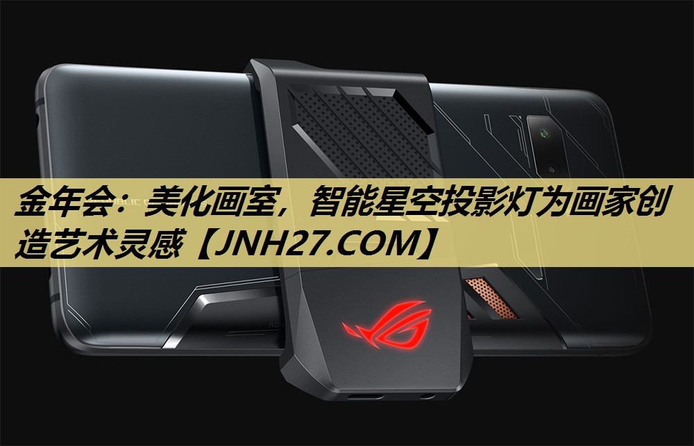 美化画室，智能星空投影灯为画家创造艺术灵感