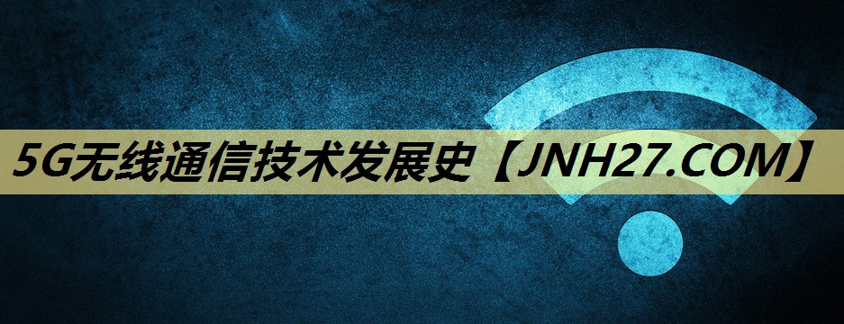 5G无线通信技术发展史