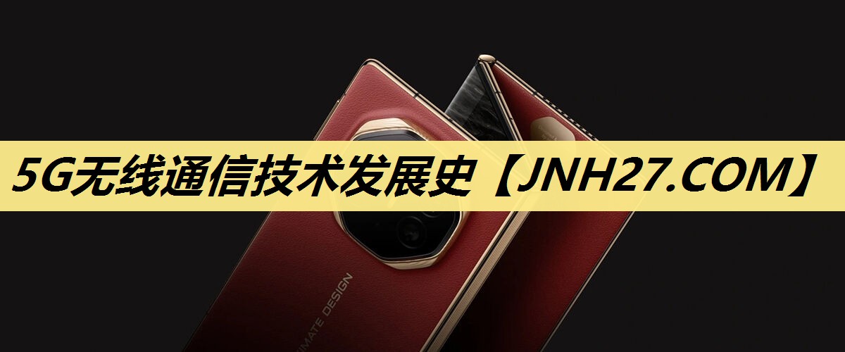 5G无线通信技术发展史
