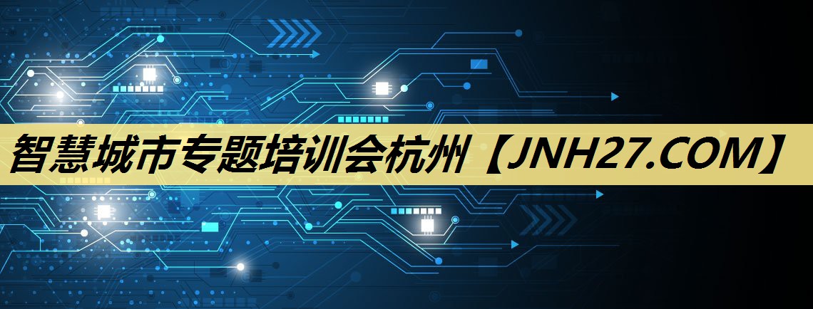 智慧城市专题培训会杭州