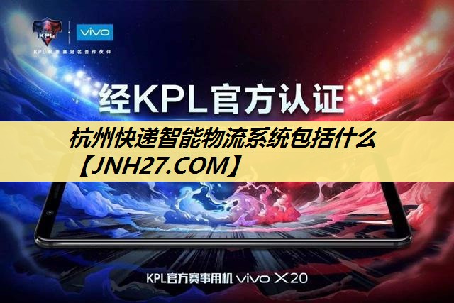 杭州快递智能物流系统包括什么