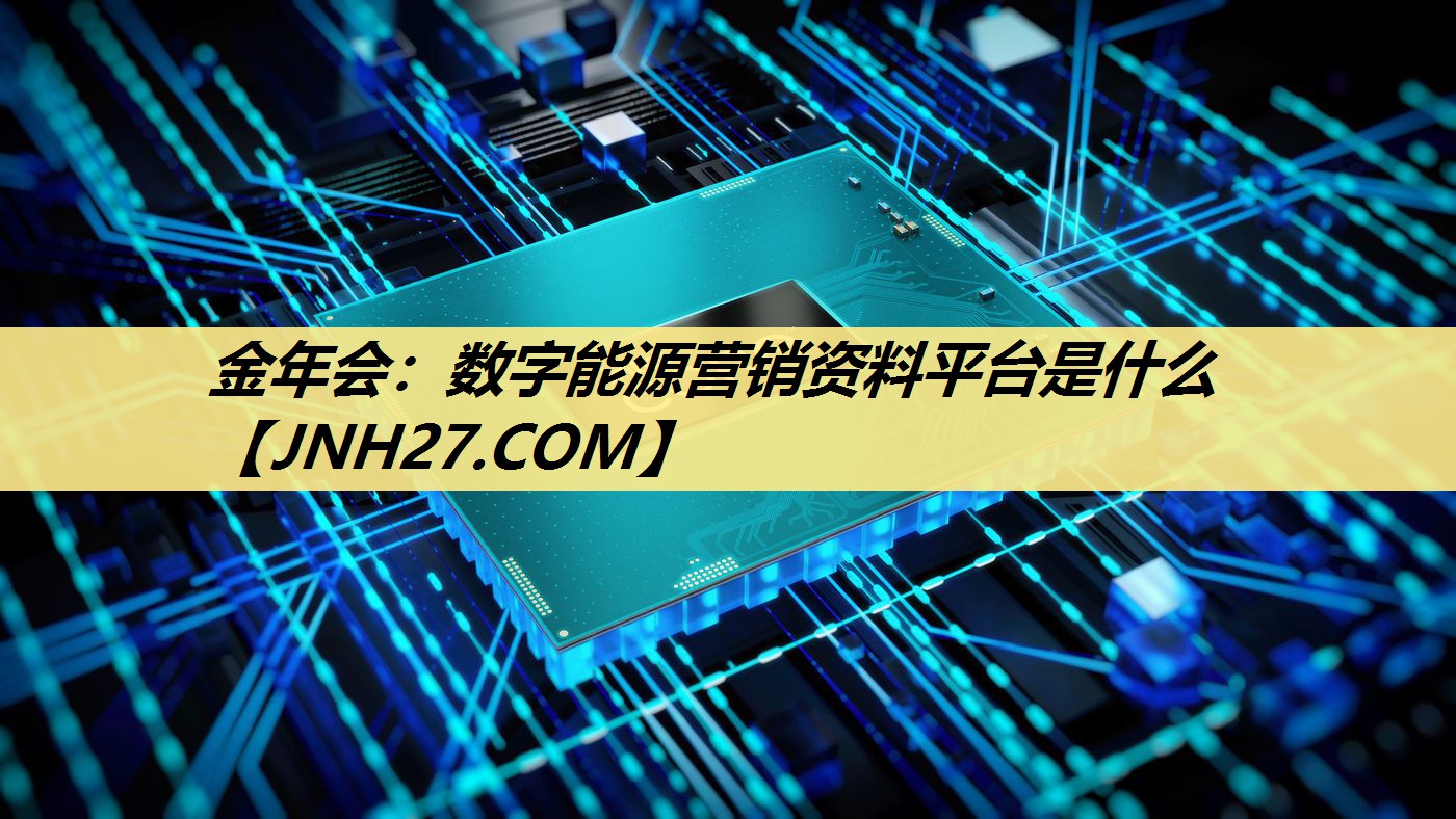 数字能源营销资料平台是什么 数字能源营销资料平台是什么
