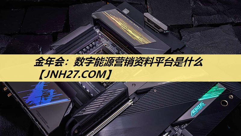 数字能源营销资料平台是什么 数字能源营销资料平台是什么