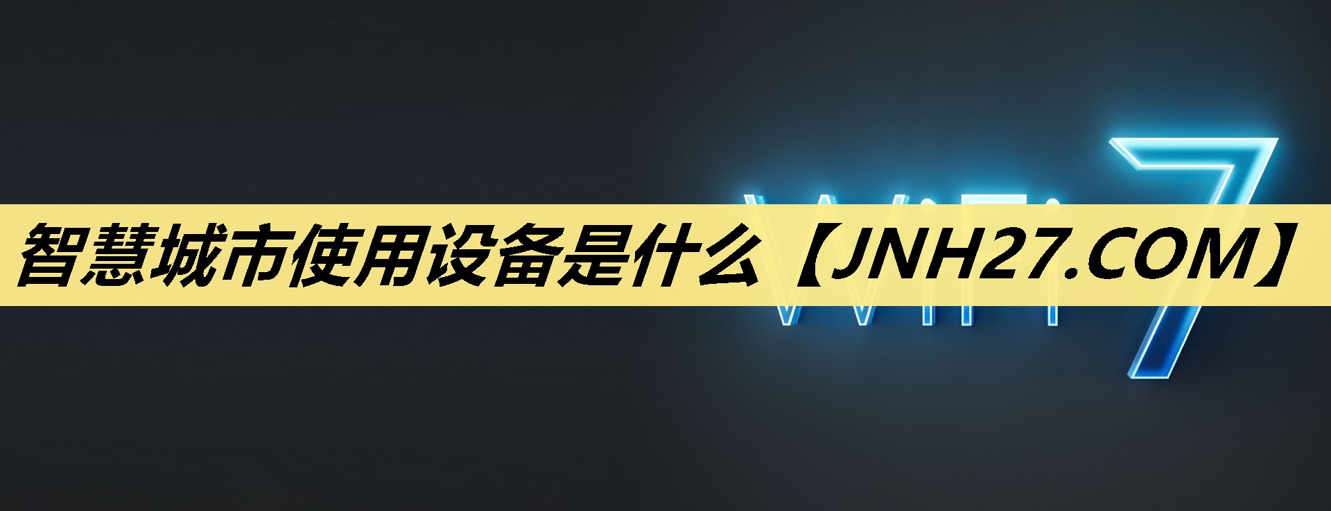 智慧城市使用设备是什么