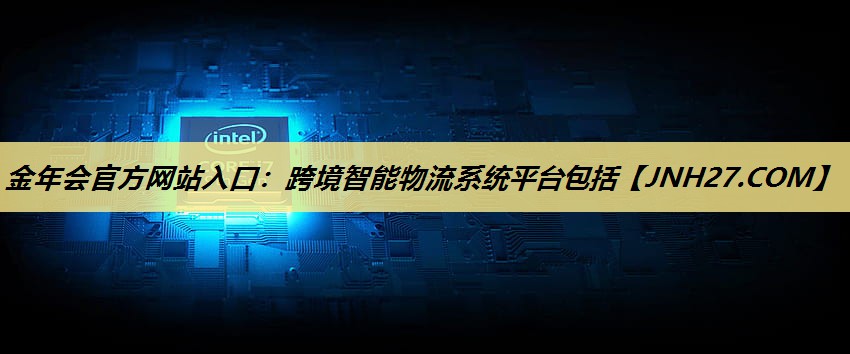 跨境智能物流系统平台包括 跨境智能物流系统平台包括