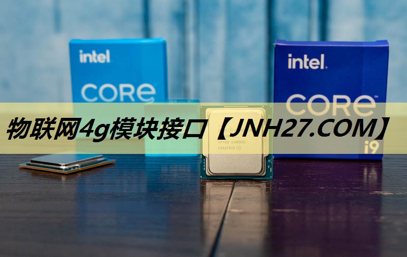 物联网4g模块接口