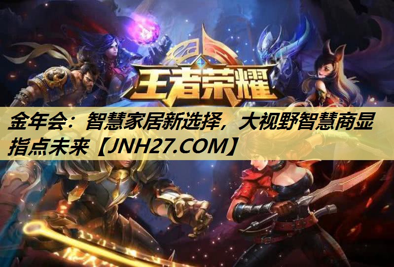 智慧家居新选择，大视野智慧商显指点未来