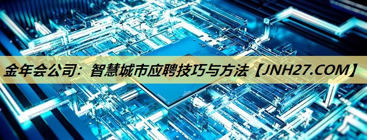 智慧城市应聘技巧与方法 智慧城市应聘技巧与方法