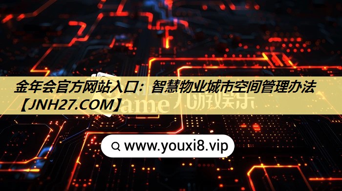 智慧物业城市空间管理办法