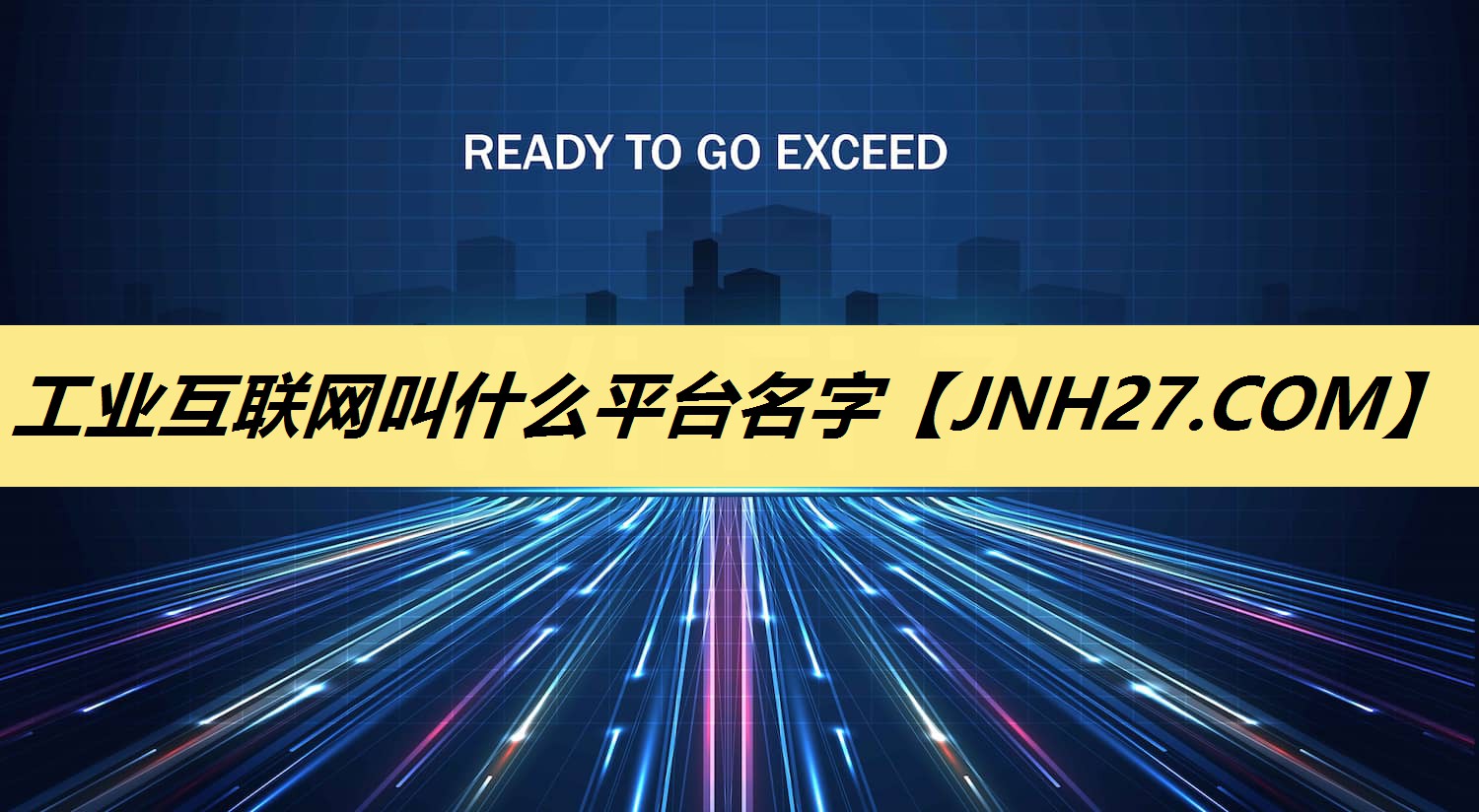 工业互联网叫什么平台名字