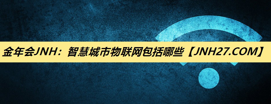 智慧城市物联网包括哪些