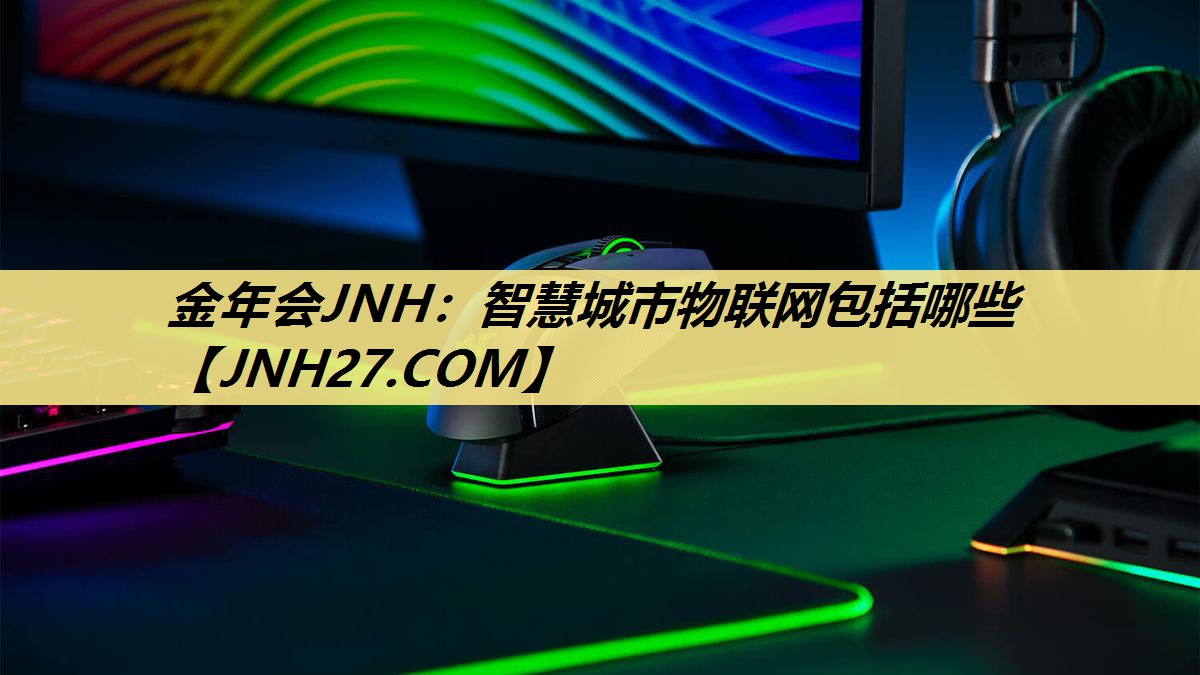 智慧城市物联网包括哪些