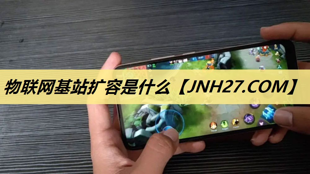 物联网基站扩容是什么
