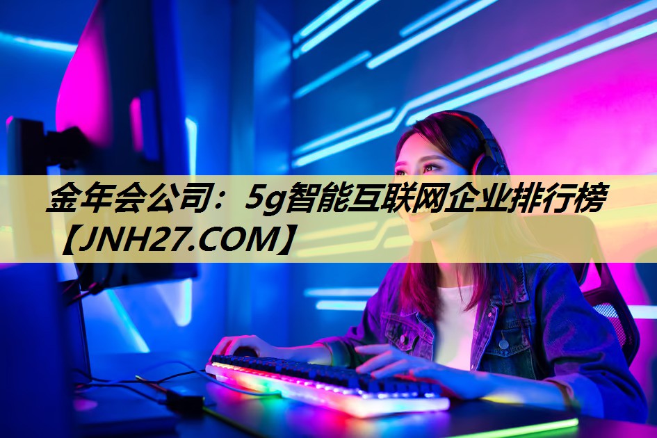 5g智能互联网企业排行榜