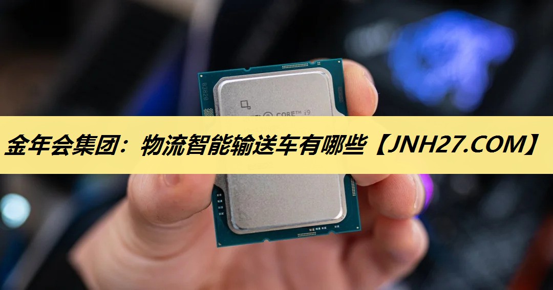 物流智能输送车有哪些