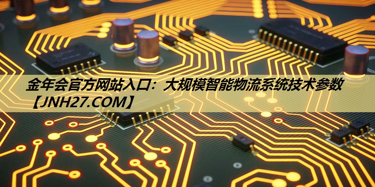 大规模智能物流系统技术参数
