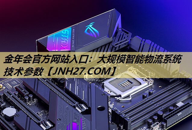 大规模智能物流系统技术参数