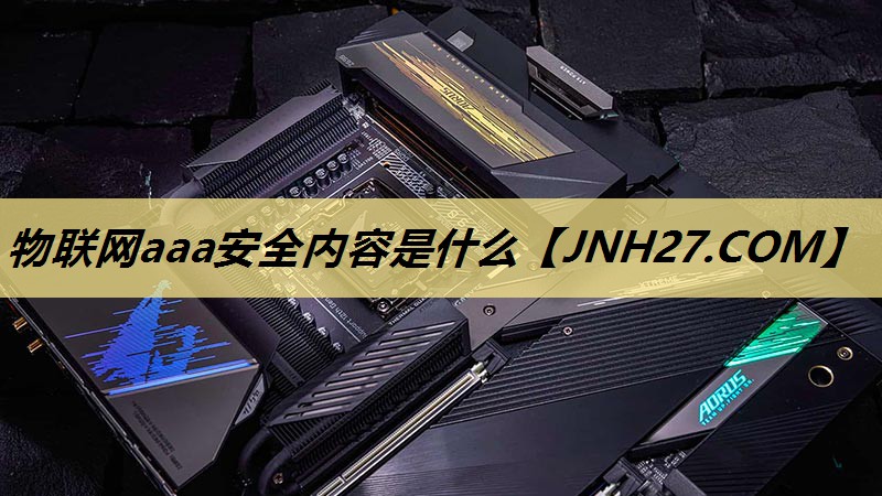 物联网aaa安全内容是什么