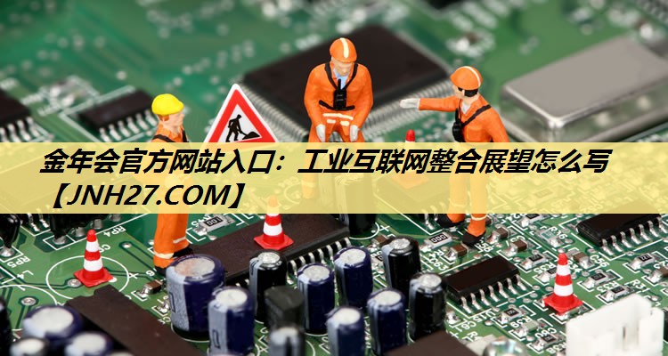 工业互联网整合展望怎么写