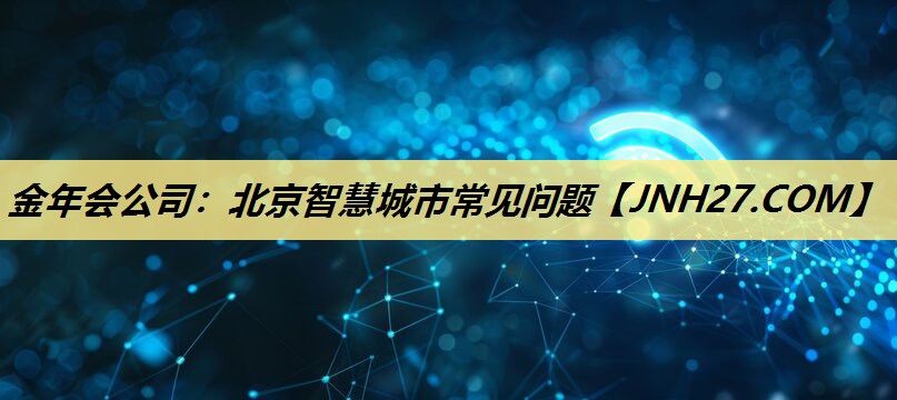 北京智慧城市常见问题