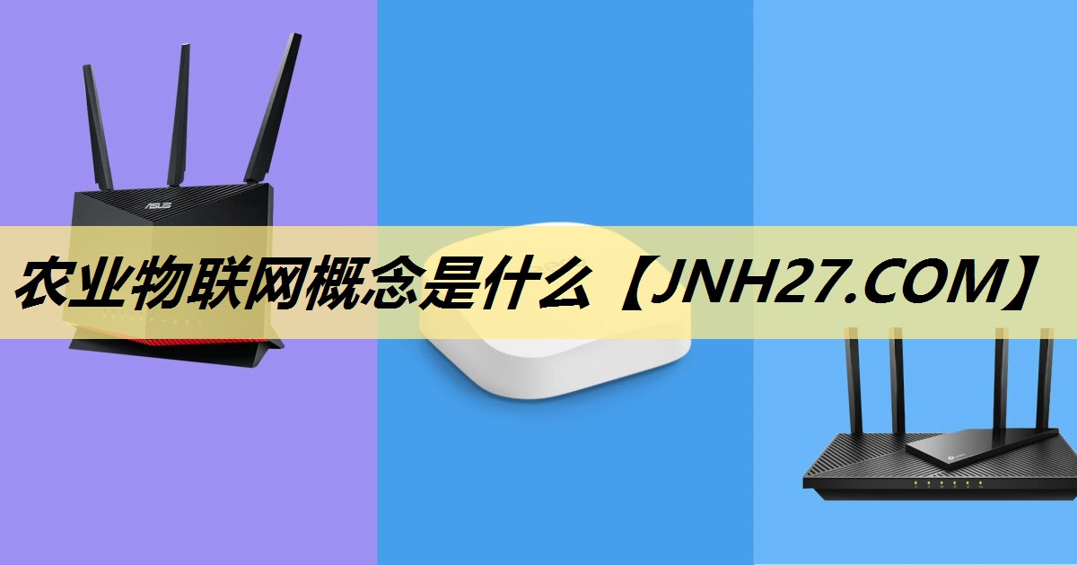 农业物联网概念是什么 农业物联网概念是什么