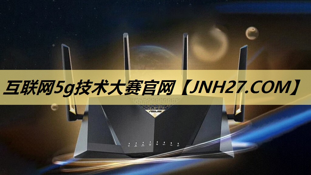互联网5g技术大赛官网