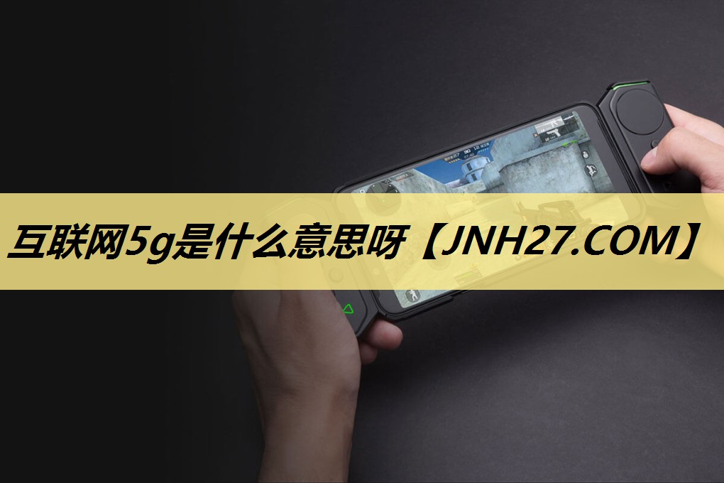 互联网5g是什么意思呀