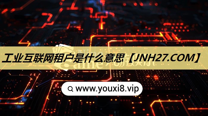 工业互联网租户是什么意思
