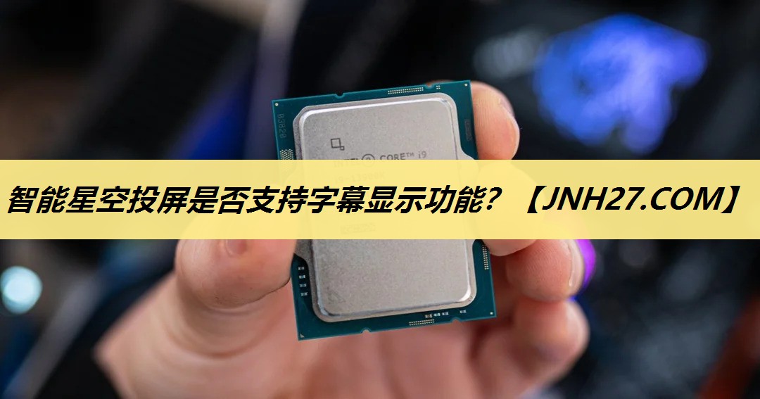 智能星空投屏是否支持字幕显示功能？