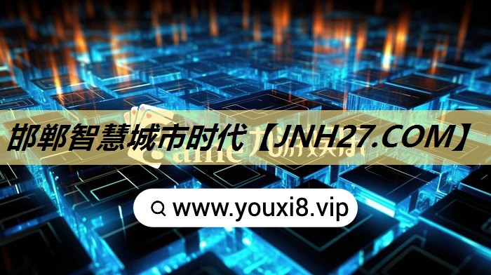 邯郸智慧城市时代