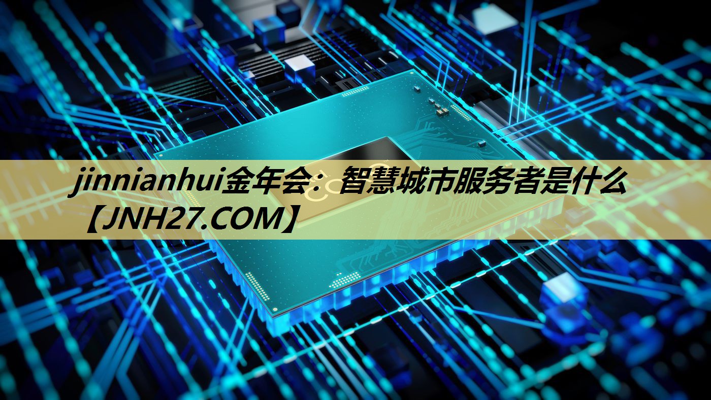 智慧城市服务者是什么 智慧城市服务者是什么