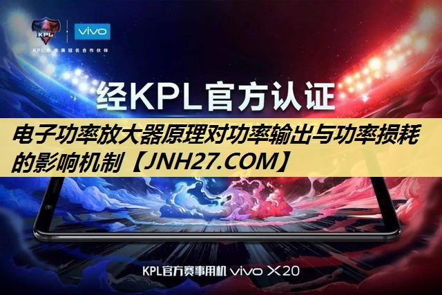 电子功率放大器原理对功率输出与功率损耗的影响机制