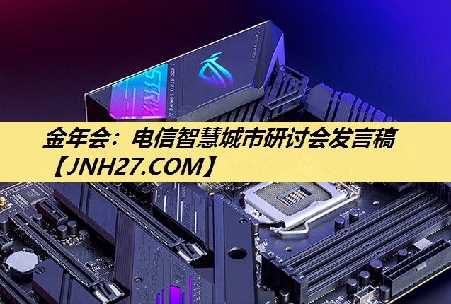 电信智慧城市研讨会发言稿 电信智慧城市研讨会发言稿
